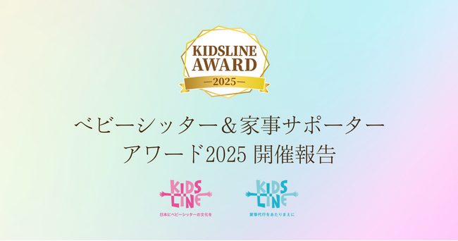 【開催報告】「キッズライン ベビーシッター&家事サポーター AWARD 2025」ダイジェスト動画を公開