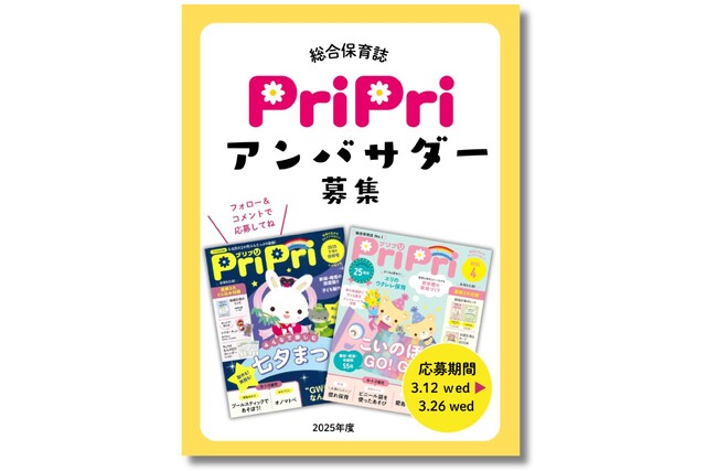 保育総合誌『PriPri』公式アンバサダー募集キャンペーンを開催!