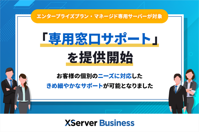 法人・企業向けレンタルサーバー『XServerビジネス』専用窓口を新設！エンタープライズプラン・マネージド専用サーバー向けにサポートを強化
