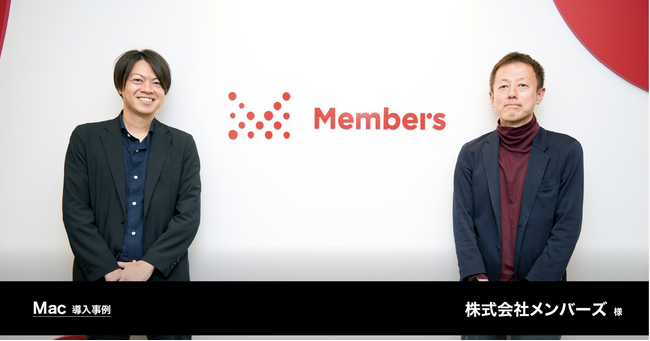 社員のパフォーマンス向上やセキュリティ強化、脱炭素社会実現への貢献を目指し、全社導入を見据えたMacへの切り替えを決定。株式会社メンバーズ様のMac導入事例を公開