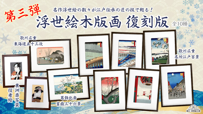 浮世絵復刻シリーズ第三弾!ゴッホも魅了された広重の傑作『名所江戸百景』を江戸の伝統技法で完全再現!
