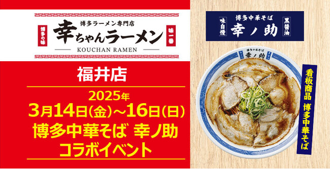 【元祖泡系博多一幸舎】プロデュース「幸ちゃんラーメン 福井店」が博多中華そば専門店「幸ノ助（こうのすけ）」の看板商品「博多中華そば」を2025年3月14日（金）～16日（日）の3日間期間限定販売！
