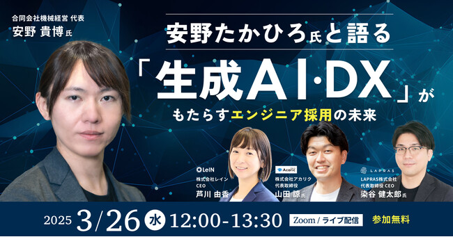 安野たかひろ氏と語る「生成AI・DX」がもたらすエンジニア採用の未来|3月26日(水)開催