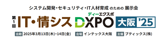 ネオジャパン、「第1回 IT・情シスDXPO大阪’25」に出展