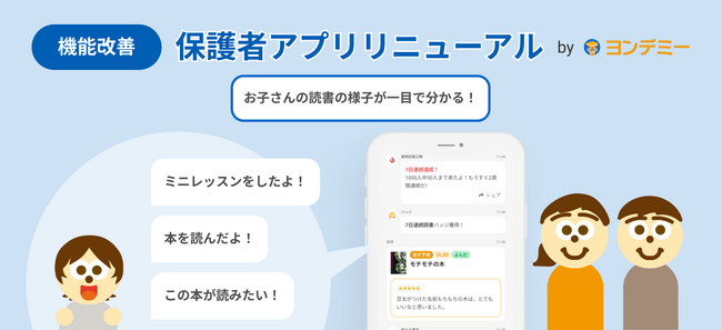 もっと便利に、もっと実感!ヨンデミーが保護者向けアプリをフルリニューアル