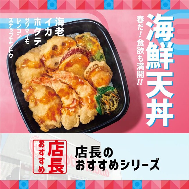 「ほっともっと」全国の店長が選んだ、『海鮮天丼』おすすめポイント！1位『手軽に天丼を味わえる』