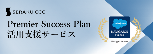 セラクCCC【Salesforceが提供するPremier Success Plan活用支援サービス】を開始