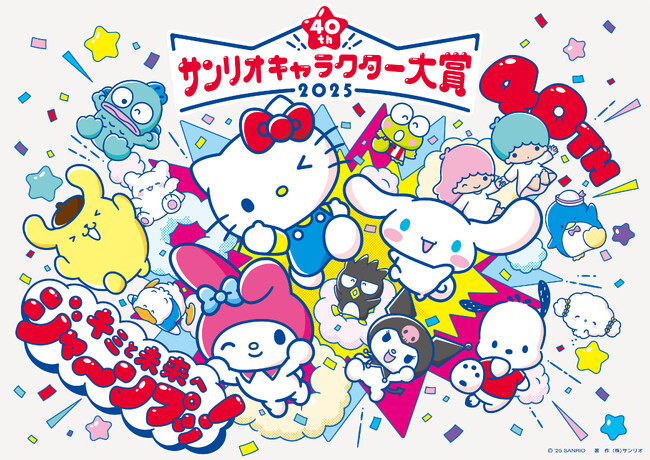 祝40周年!サンリオの推しキャラ投票イベント『2025年サンリオキャラクター大賞』開催決定