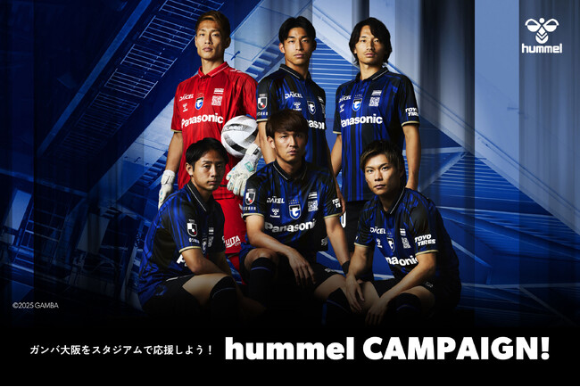 ガンバ大阪VIP席が当たる！ヒュンメルキャンペーン開催中！