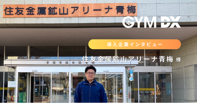 Opt Fitが提供するジム専用防犯カメラ「GYM DX」を青梅市の住友金属鉱山アリーナ青梅が導入！GYM DXを活用して使いやすく安全なジム運営を目指す