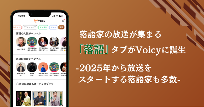 Voicy、落語家が集まる「落語」タブをアプリ内に新設