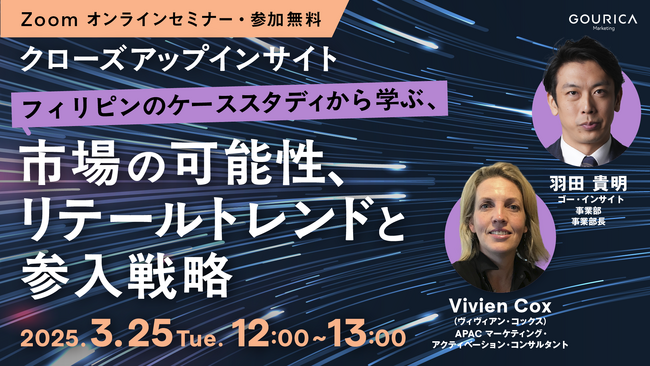 3/25（火）12:00@ウェビナー |「アジア市場の可能性を探る、リテールトレンドと参入戦略」～フィリピンのケーススタディから学ぶ～