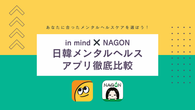 in mind × NAGON 日韓メンタルヘルスアプリ徹底比較