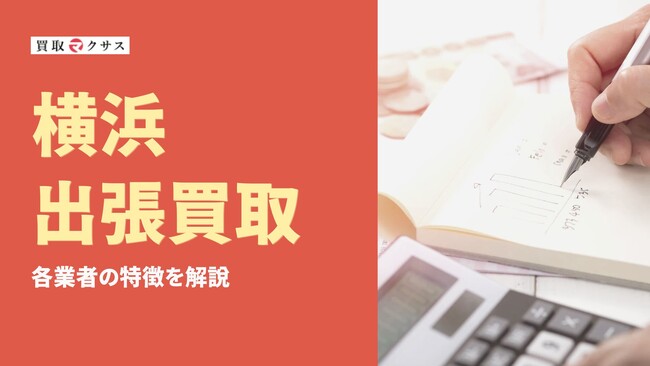 【2025年最新】横浜市の出張買取おすすめ業者12選！人気リサイクルショップや依頼手順、注意点を解説
