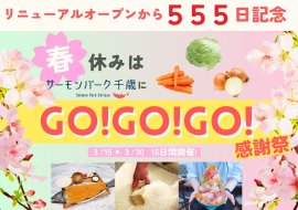 春休みはサーモンパーク千歳にGO!GO!GO!感謝祭 春休みはサーモンパーク千歳にGO!GO!GO!感謝祭