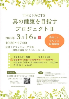 昨年1,100名の方が来場されるほどの大盛況だったイベントが今年も開催!「真の健康を目指すプロジェクト2」が大阪にて3月16日(日)に開催されます 昨年1,100名の方が来場されるほどの大盛況だったイベントが今年も開催!「真の健康を目指すプロジェクト2」が大阪にて3月16日(日)に開催されます