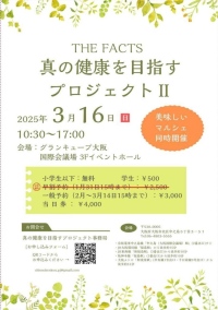 昨年1,100名の方が来場されるほどの大盛況だったイベントが今年も開催！「真の健康を目指すプロジェクト２」が大阪にて3月16日（日）に開催されます