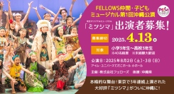 FELLOWS仲間・子どもミュージカル第1回沖縄公演『ミツシマ』出演者40名募集！小3～高3、本格的な舞台演出！4月13日締切【株式会社フェローズ主催】