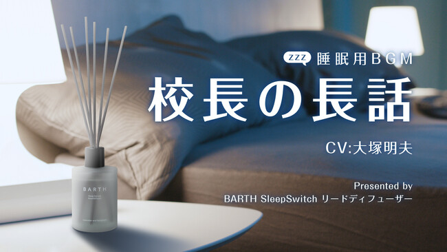 BARTHが人気声優・大塚明夫さんを起用した心地よい睡眠空間をつくる睡眠用BGM「校長の長話 -67分-」を公開