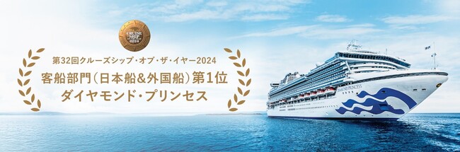 ダイヤモンド・プリンセス、「クルーズシップ・オブ・ザ・イヤー2024」で客船部門（日本船&外国船）第1位を受賞