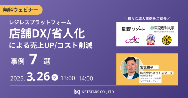 3/26(水)ウェビナー「レジレスプラットフォーム ～店舗DX・省力化による売上UP/コスト削減事例7選～」開催