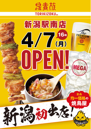 焼鳥屋「鳥貴族」、新潟県初出店となる新潟駅南店4月7日にオープン