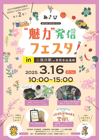 【3/16（日）】もっとあさひが好きになる！「あさひ 魅力発信フェスタ」を開催します！in二俣川駅（横浜市旭区）～GREEN×EXPO 2027 ２年前記念イベント～