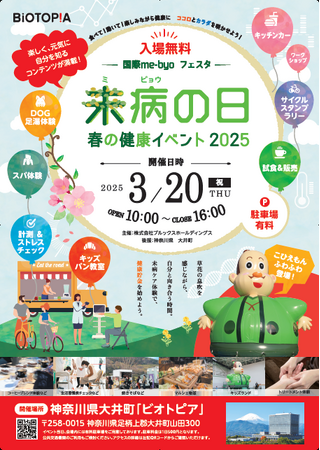国際me-byoフェスタ 未病の日2025 春の健康イベント