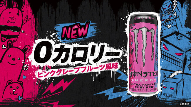 モンスター ウルトラファンタジールビーレッド　ピンクグレープフルーツ風味の新作が4/1(火)登場！