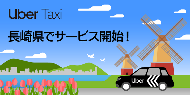 Uber、長崎県で初めてUber Taxiサービスを開始