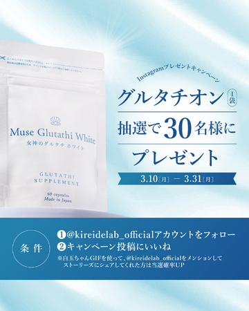 【総勢50名様に当たる！】国産グルタチオンサプリ発売記念！各SNSでプレゼント＆アンバサダー募集キャンペーンを同時開催します