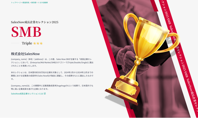 国内540万社の成長率を元に急成長企業を選出！「SalesNow成長企業セレクション2025」を公開
