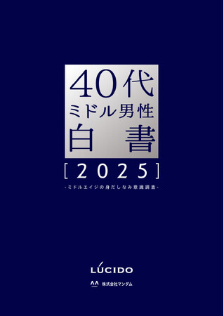 3月16日は「ミドルの日」!「ルシード 40代ミドル男性白書2025」公開