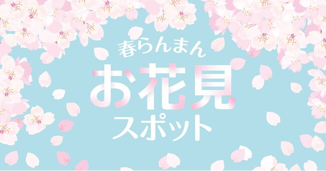 東北・関東・甲信越・東海エリアのホテル・宿で楽しむ季節のバイキングとお花見情報