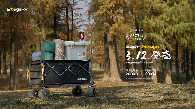 モンスター級電動キャリーワゴン「BougeRV 楽GoWagon」、3月12日（水）より、公式サイトにて正式販売開始