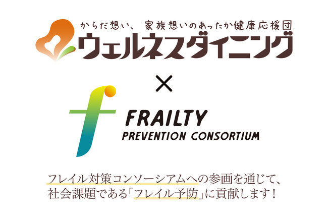 【業界初！】ウェルネスダイニングが「フレイル対策コンソーシアム」に参画！