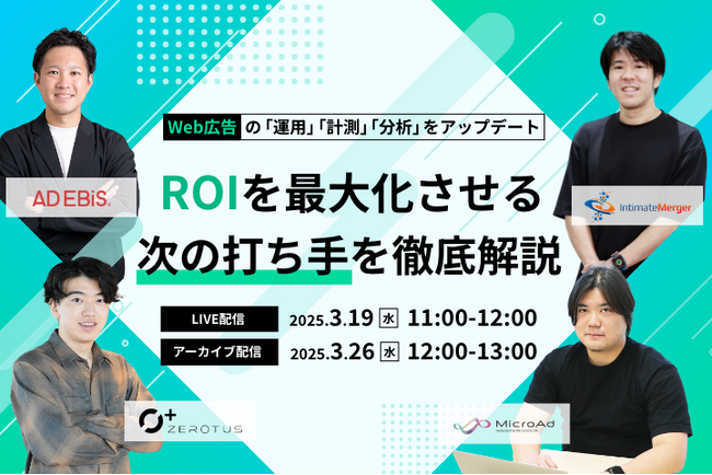 3/19(水)開催！Web 広告のROI 最大化の手法を業界エキスパートが徹底解説。「運用」「計測」「分析」をアップデートする無料オンラインセミナー実施