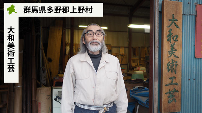 【バトンズあとつぎ公募】群馬県多野郡上野村の竹の工芸品工房「大和美術工芸」があとつぎ募集中！