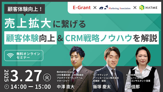 3社共催ウェブセミナー「【顧客体験向上！】売上拡大に繋げる顧客体験向上＆CRM戦略ノウハウを解説」を2025年3月27日に開催！