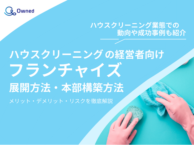 ハウスクリーニングの経営者向け｜フランチャイズの展開方法や本部構築方法をまとめたレポートを無料公開【2025年3月版】