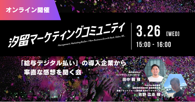 給与デジタル払い導入に関するセミナー開催。PayPay株式会社と共に、favy人事担当者が導入の流れやメリット・デメリットを語ります