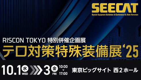 【出展募集スタート！】テロ対策特殊装備展(SEECAT)‘25