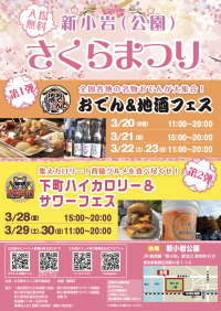 「おでん＆地酒フェス」3/20(木・祝)～23(日)　「下町ハイカロリー＆サワーフェス」3/28(金)～30(日)　新小岩(公園)さくらまつりで連続開催！