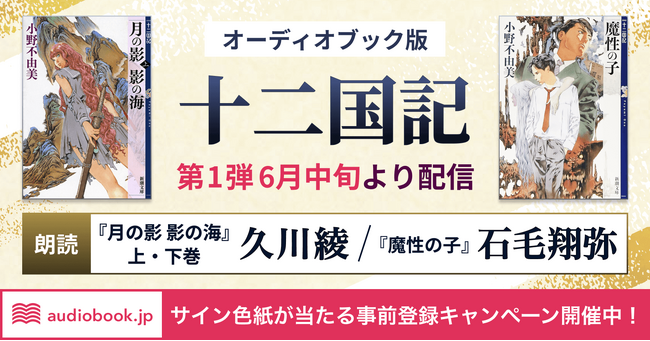 音で紡ぐ新たな「十二国記」 久川綾、石毛翔弥が朗読する第１弾は6月中旬配信