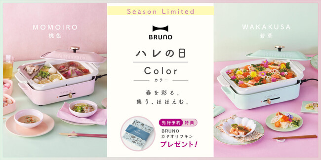 春の新定番？！皆で季節を愉しむ“ハレの日鍋パーティ”をBRUNOがご提案　コンパクトホットプレート初の仕切り鍋＆2025年春限定カラーが登場！