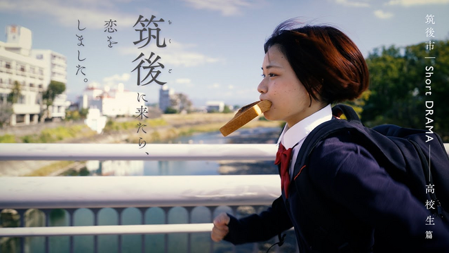 【筑後への恋をテーマにした動画】「筑後恋路 - Chikugo Romantic Road -」福岡県筑後市が観光PR動画を発信