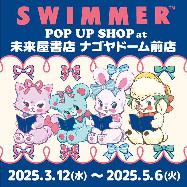 「SWIMMER」のPOP UP SHOPを未来屋書店 ナゴヤドーム前店にて開催!