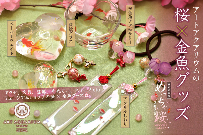 桜×金魚グッズをアートアクアリウム美術館で春の企画展「めっちゃ桜2025」ミュージアムグッズ