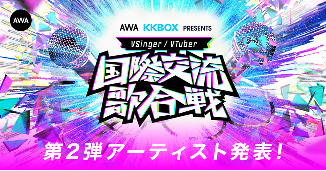 日本と台湾の人気VSingerを集めたイベント『国際交流歌合戦』出演アーティスト第2弾を発表