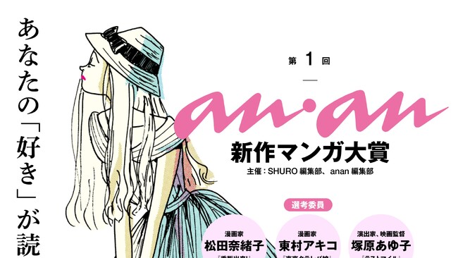 「第1回 anan新作マンガ大賞」選考委員発表!